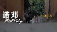 不去诺邓，不算入滇。大理云龙县千年白族古村诺邓，又名火腿村。