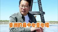 亚洲大陆最中心位置居然在新疆乌鲁木齐，乌鲁木齐是亚心之都