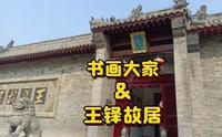 国内少有人知道，国外其作品一字拍千金。探密: 孟津会盟王铎故居