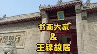 国内少有人知道，国外其作品一字拍千金。探密: 孟津会盟王铎故居