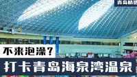 打卡青岛海泉湾海洋温泉，人真不多