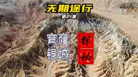 神秘的穹窿银城，实在太震撼了。