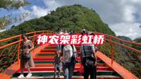 实拍湖北神农架天燕景区彩虹桥美景及旅行攻略