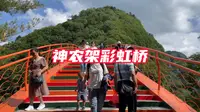 实拍湖北神农架天燕景区彩虹桥美景及旅行攻略