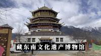 参观藏东南文化遗产博物馆