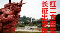 红色圣地见证伟大长征！桑植县刘家坪，红二方面军长征誓师出发地