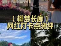三亚椰梦长廊👉网红打卡点测评 | 实话来了