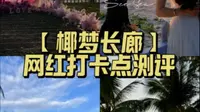 三亚椰梦长廊👉网红打卡点测评 | 实话来了