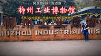 柳州游玩必打卡景点——柳州工业博物馆