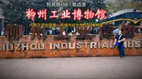 柳州游玩必打卡景点——柳州工业博物馆
