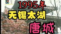 【怀旧影像】1995年无锡太湖影视基地-唐城