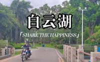 打卡广州白云湖