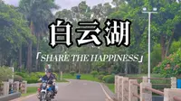 打卡广州白云湖
