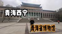 青海西宁（三）访青海省博物馆，看河湟山川通西陲的历史变迁