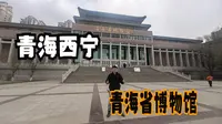 青海西宁（三）访青海省博物馆，看河湟山川通西陲的历史变迁