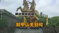 实拍湖北荆州关羽祠，背靠古城墙，与大学仅一街之隔，位置优越