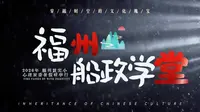 福州船政学堂