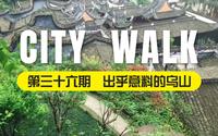 City Walk 第三十六期 ｜ 福州乌山：出乎意料的城中小山包