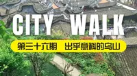 City Walk 第三十六期 ｜ 福州乌山：出乎意料的城中小山包