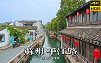 石桥古巷平江畔，带你漫步苏州平江路 | 漫游中国 | 江苏 苏州 平江路 | 4K HDR 云旅行 沉浸式 漫步 POV 旅行 白噪音