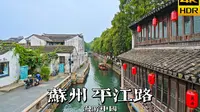 石桥古巷平江畔，带你漫步苏州平江路 | 漫游中国 | 江苏 苏州 平江路 | 4K HDR 云旅行 沉浸式 漫步 POV 旅行 白噪音