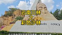 云南三林，陆良彩色沙林。
