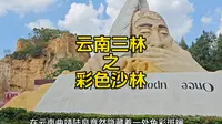云南三林，陆良彩色沙林。