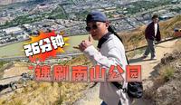 南山公园会治好每一个嘴硬的人丨拉萨