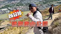 南山公园会治好每一个嘴硬的人丨拉萨