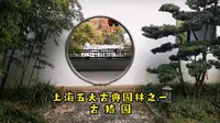 上海 五大古典园林之一 古猗园，园林风景如画古色古香