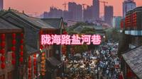 旅拍VLOG 之连云港市陇海步行街与盐河巷