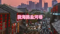 旅拍VLOG 之连云港市陇海步行街与盐河巷