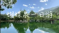 大理冷门景点蝴蝶泉一日游｜从未看过如此萧条的演出