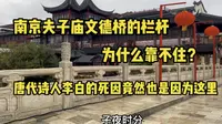 南京夫子庙的文德桥的栏杆，为什么靠不住？