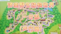 济南野生动物世界一日游—步行篇