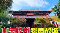 山东滕州，实拍滕国故城，4000多年前，轩辕黄帝封其第十子来此