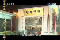 2014台湾【大陆寻奇】功侔鲁壁 战时故宫-乐山安谷故宫文物南迁史料陈列馆