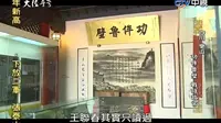 2014台湾【大陆寻奇】功侔鲁壁 战时故宫-乐山安谷故宫文物南迁史料陈列馆