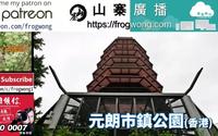 王sir去咗邊  元朗公園(香港)