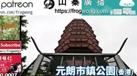 王sir去咗邊  元朗公園(香港)
