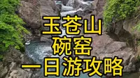 免费开放后，玉苍山碗窑怎么逛？