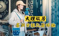 来大理旅居，一定要去逛逛喜洲古镇，体验下白族扎染！