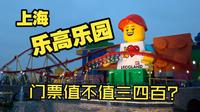 上海乐高乐园门票值不值三四百？我带你去看看！