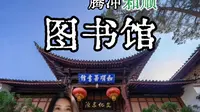 腾冲和顺图书馆
