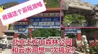北京上方山森林公园与云水洞想一次搞定？收藏这个游玩攻略！