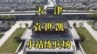 探访天津小站练兵场：细数袁世凯等毕业于此的四位总统