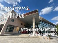 云了解绍兴古越文化 | 绍兴市柯桥区博物馆
