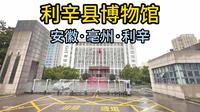 利辛县博物馆（安徽·亳州·利辛）