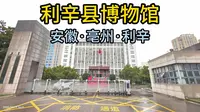 利辛县博物馆（安徽·亳州·利辛）