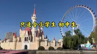 石景山游乐园 中年人的回忆 想来需要避坑 看看攻略吧